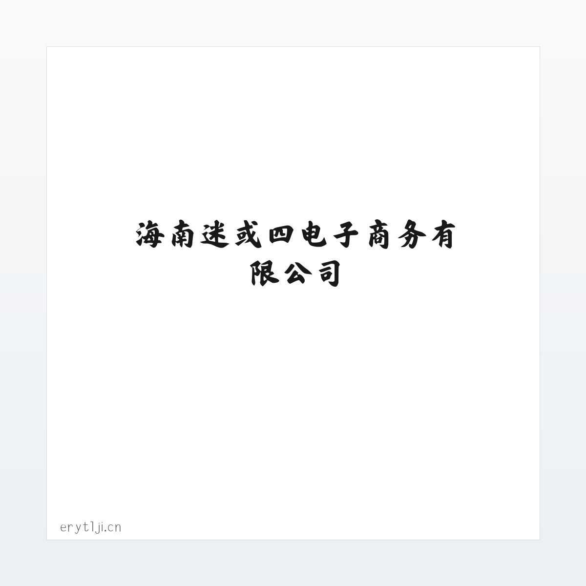 海南迷或四电子商务有限公司 方图