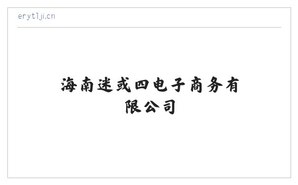 海南迷或四电子商务有限公司 缩略图