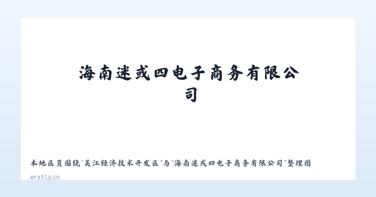 宁河县现代产业园区 - 海南迷或四电子商务有限公司 主图