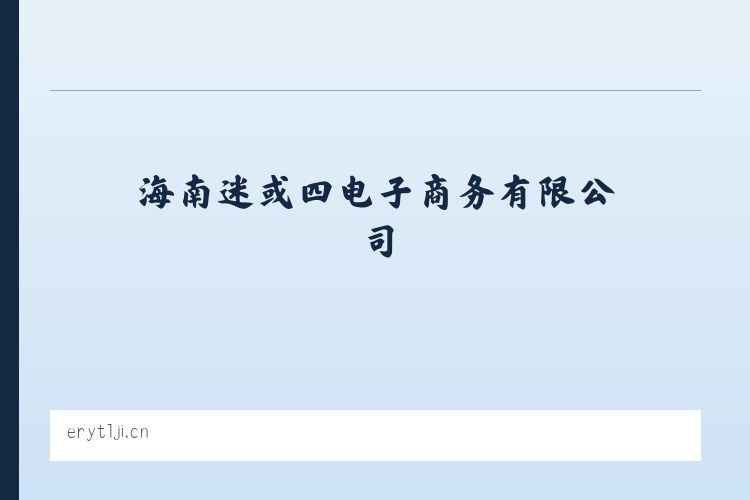 海南迷或四电子商务有限公司 - 相关阅读 列表图