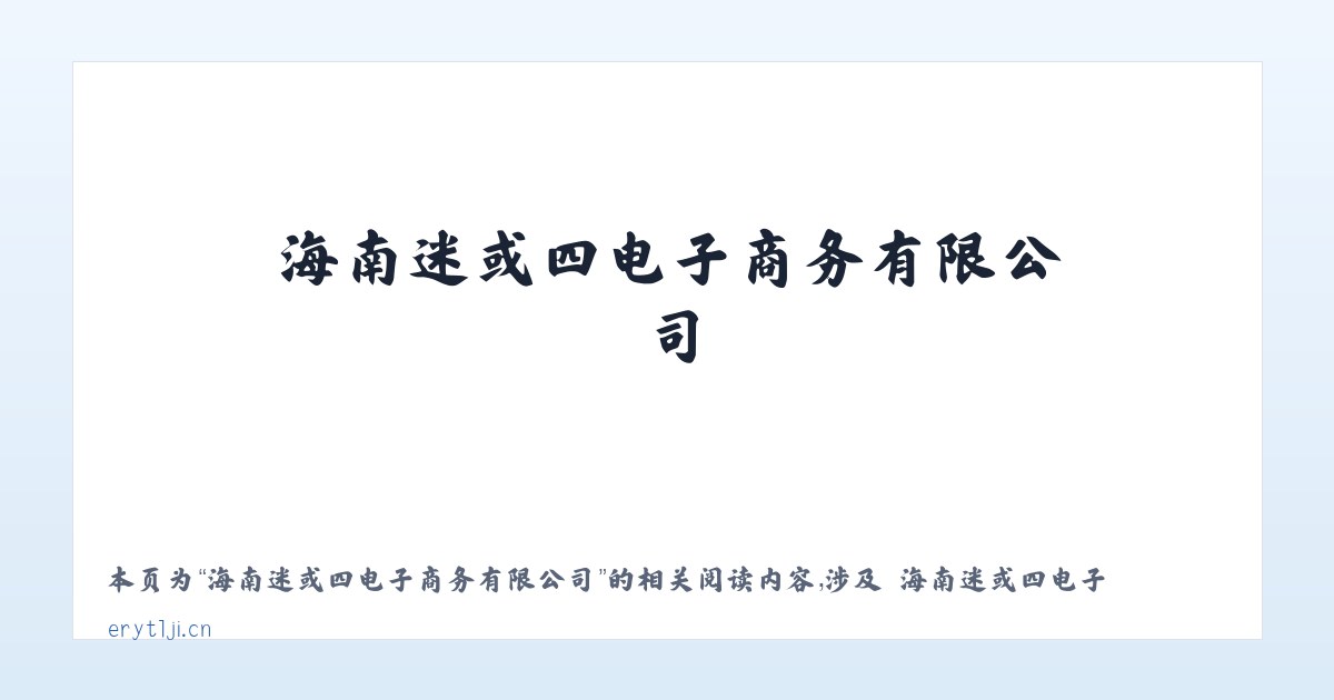 海南迷或四电子商务有限公司 - 相关阅读 主图